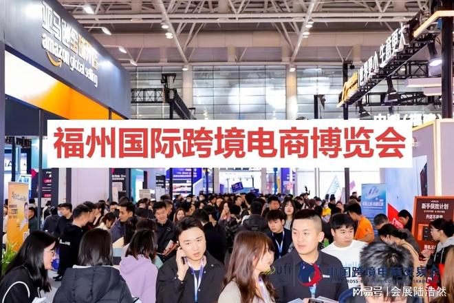 福州跨交会-2026福州国际跨境电商展览会
